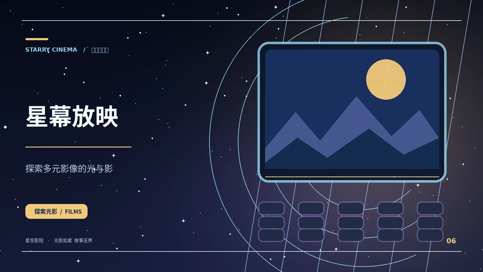 星幕放映栏目
