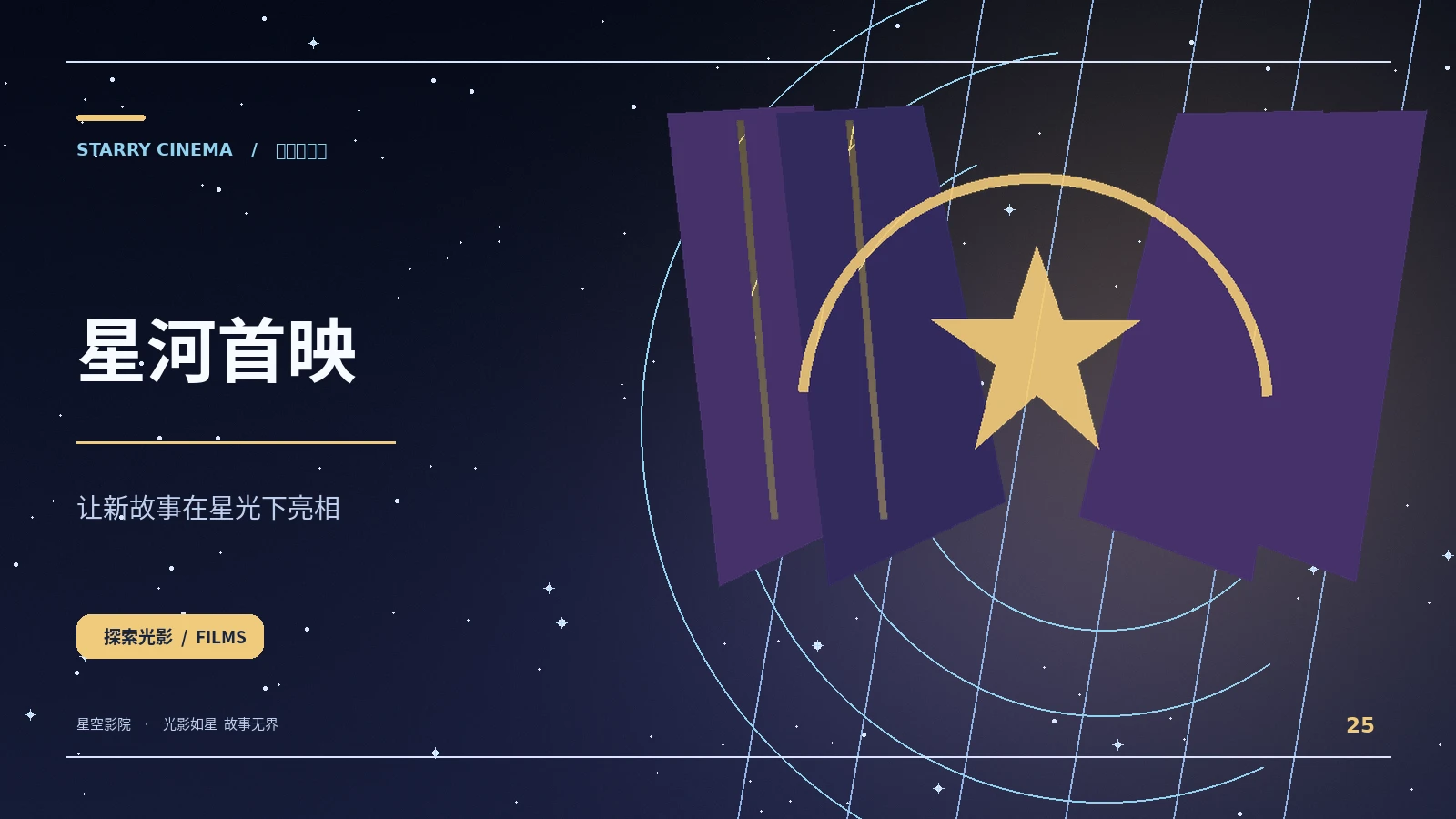 星河首映栏目